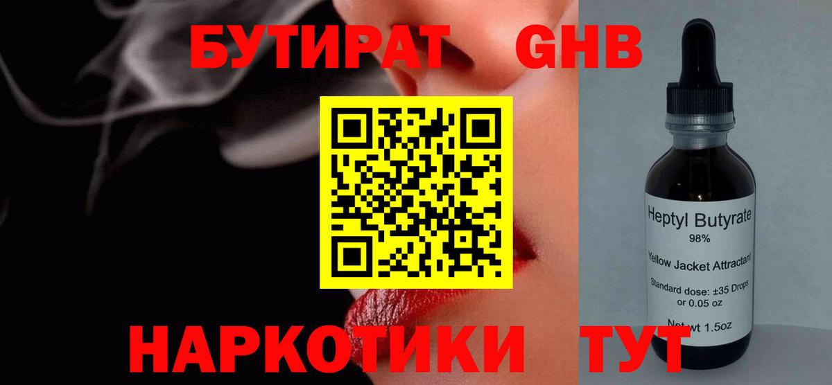 Бутират GHB Златоуст