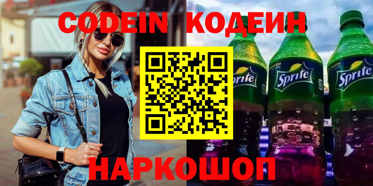 Codein Purple Drank  Вход с VPN  Златоуст  Codein Purple Drank 